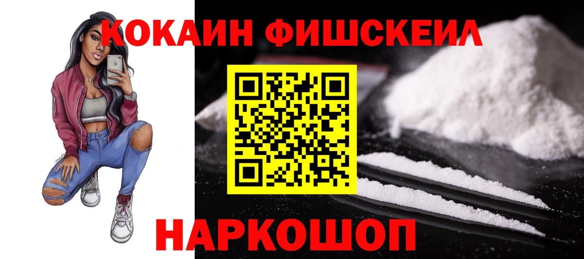 Cocaine Эквадор  Вход с VPN  Cocaine  COCAIN FishScale  Мурманск 