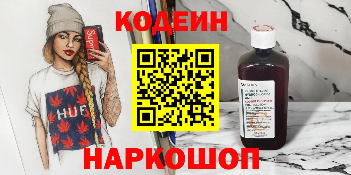 Кодеин Purple Drank Мурманск